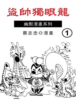 cover image of 盜帥獨眼龍